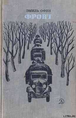 Книга Фронт[РИСУНКИ    К. ШВЕЦА]